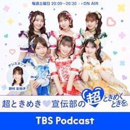 超ときめき♡宣伝部の超ときめくときを。／TBSラジオプレス by TBS RADIO
