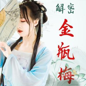 《金瓶梅》中的人情世故，比你想象的复杂！ by 人文新声