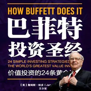 巴菲特投资圣经：价值投资的24条黄金法则 by 多云下的蛋