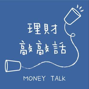 理財敲敲話 by Raining&Hannah