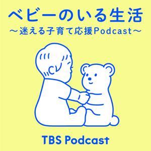 ベビーのいる生活 ～迷える子育て応援Podcast～ by TBS RADIO