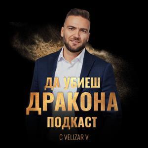 Да Убиеш Дракона Подкаст с Velizar V by Да Убиеш Дракона Подкаст с Velizar V