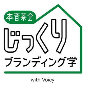 【本音茶会】じっくりブランディング学 by 工藤拓真 with Voicy