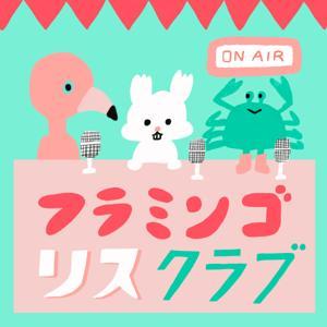 フラミンゴリスクラブ by あだちちひろ・樋口太陽・多田玲子