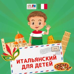 Итальянский для детей by Детское Радио