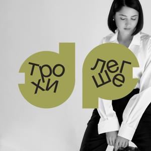 трохи [легше] by Anna Kovalenko