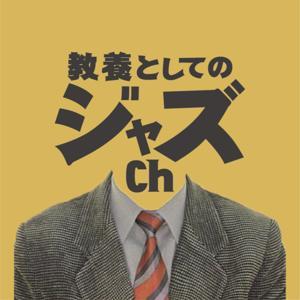 教養としてのジャズch by 教養としてのジャズch