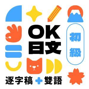 OK日文 【初學者專用＋逐字稿】 by OK老師