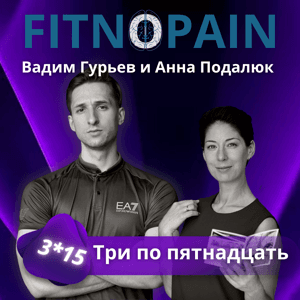 Три по пятнадцать by Вадим Гурьев и Анна Подалюк