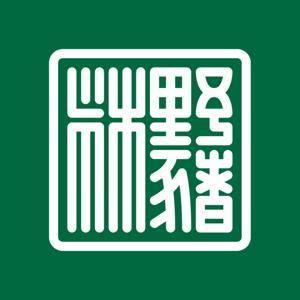 野猪林 by 马马马马赛克