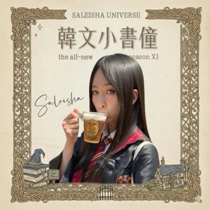 韓文小書僮 by SALEISHA 莎莉夏