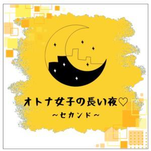 オトナ女子の長い夜♡セカンド by Masaru、会沢今日子、レイ
