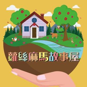 蘿絲麻馬故事屋 by Rose MaMa