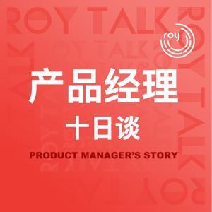 产品经理十日谈 by Roy_Talk