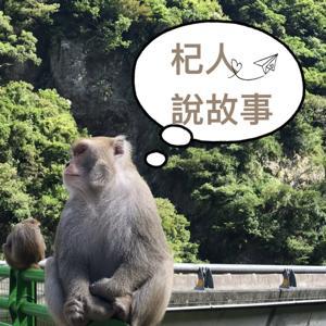 杞人說故事：輕鬆說歷史 by 杞人