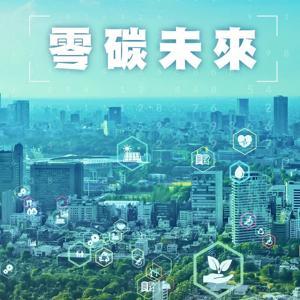 零碳未來 by IC之音竹科廣播｜賈新興主持