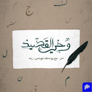 وحيُ القَصيد by تنوين بودكاست | Tanween Podcast