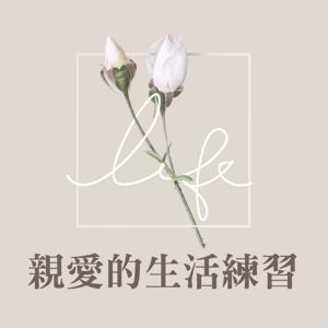 親愛的生活練習 by IC之音竹科廣播｜袁常捷、雅芳、樂珮、劉芊瑩、孫聖峰主持