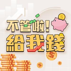 不管啦!給我錢 by ETtoday