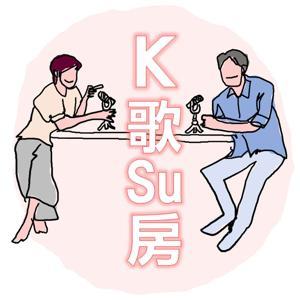 K歌Su房 by 蘇明進&羅怡君
