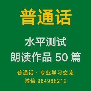 普通话水平测试朗读作品50篇【2024新版+旧版】 by 普通话学习与考试
