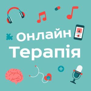 ОнлайнТерапія by Educational Impulse