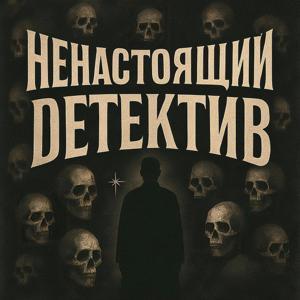 Ненастоящий детектив by Руслан Краймер