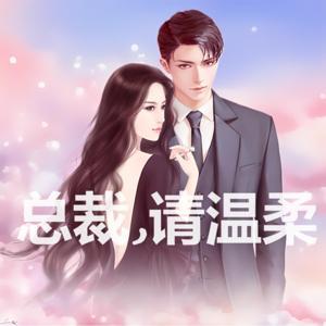 【免费】总裁,请温柔!-豪门娇妻、爆笑言情、大女主、甜宠虐爱、先婚后恋、沉睡总裁 by 丹丹在发呆