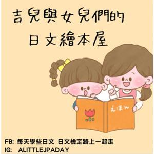 吉兒與女兒們的日文繪本屋 by 吉兒與女兒們的日文繪本屋