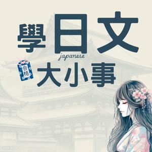 學日文大小事 by 黑犬