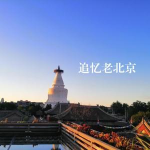 追忆老北京 by 博物阿龙