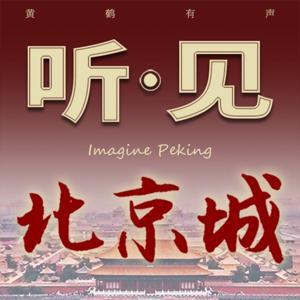 听见北京城｜北京人北京话北京热点快乐解压 by 黄鹤有声