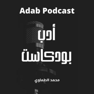 Adab Podcast أدب بودكاست by أدب بودكاست - Adab Podcast