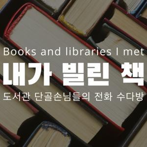 내가 빌린 책 by 김민식과 박동훈