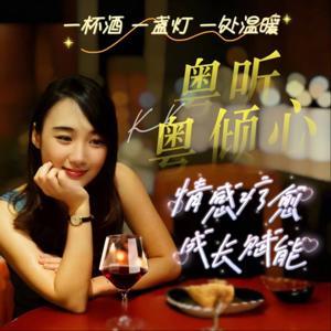 粤听粤倾心|粤语夜听【酒心电台】舒压疗愈 成长赋能 by KKvoice