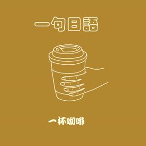 一句日語一杯咖啡 by AKARI