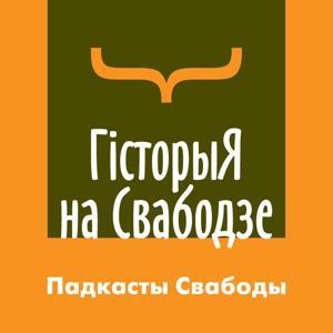 Гісторыя на Свабодзе by Радыё Свабода