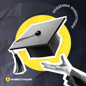 Академия инвестиций by Т-Инвестиции