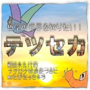 テツセカ ~哲学の世界を知りたい!~ by テツセカ