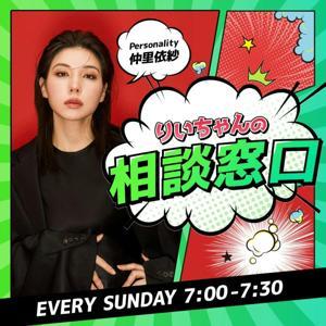 りいちゃんの相談窓口 by TOKYO FM