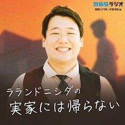 ラランドニシダの実家には帰らない by MBSラジオ