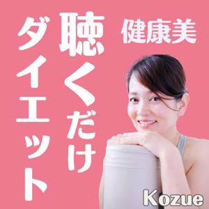 聴くだけダイエット～脚やせ・下半身やせ・足やせ・下半身太り・痩せたい・減量～ by Kozue