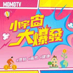 小宇宙大爆發 by MOMOTV