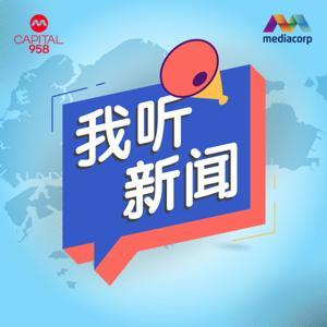 CAPITAL 958我听新闻 by Mediacorp