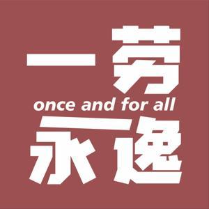 一劳永逸 by 麦迪森