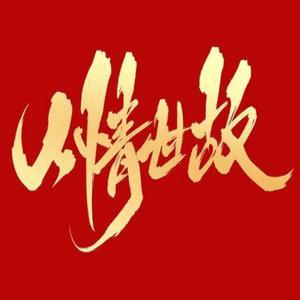 中国式人情世故：让你知人性、懂人心、通人情 by 职场避坑指南