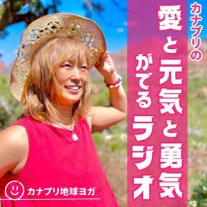 カナプリの愛と元気と勇気がでるラジオ by カナプリ地球ヨガ