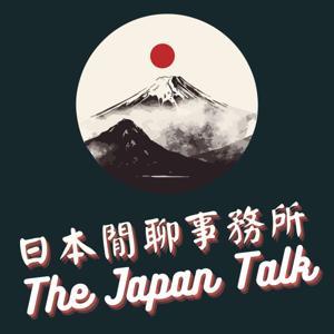 日本閒聊事務所 by 卡爾文與凱