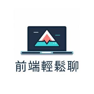 前端輕鬆聊 by 在溫哥華的Eric