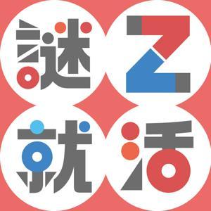 謎就活Z by 謎就活Z